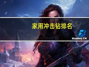 家用冲击钻排名