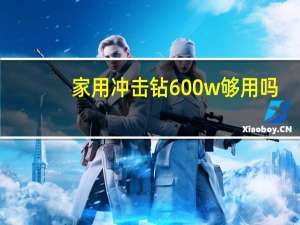 家用冲击钻600w够用吗