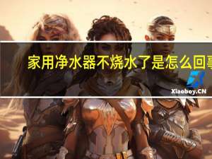 家用净水器不烧水了是怎么回事