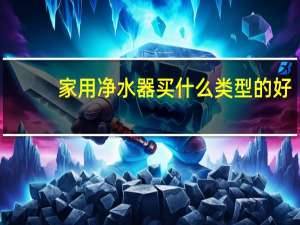 家用净水器买什么类型的好