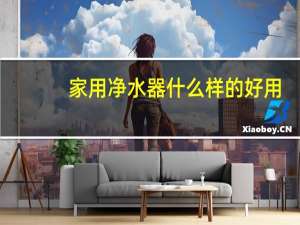 家用净水器什么样的好用