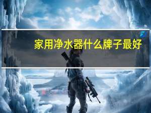 家用净水器什么牌子最好