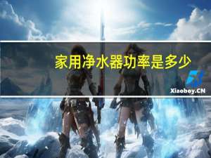 家用净水器功率是多少