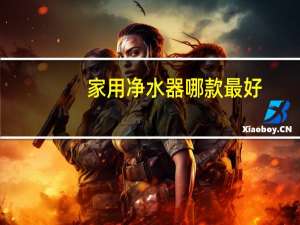 家用净水器哪款最好