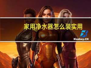 家用净水器怎么装实用