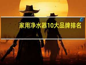 家用净水器10大品牌排名