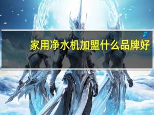 家用净水机加盟什么品牌好