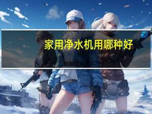 家用净水机用哪种好