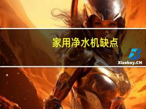 家用净水机缺点