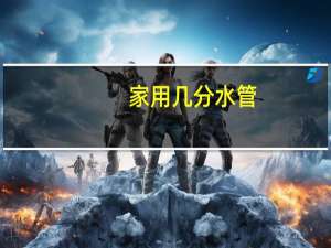 家用几分水管