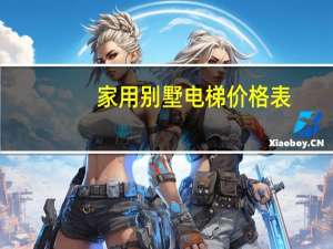 家用别墅电梯价格表