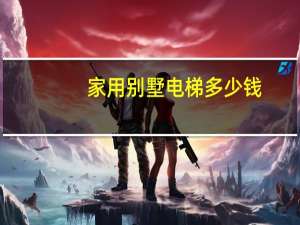 家用别墅电梯多少钱