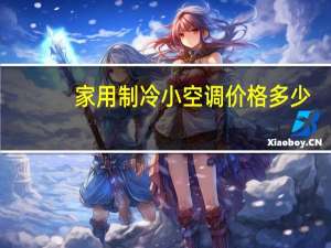 家用制冷小空调价格多少