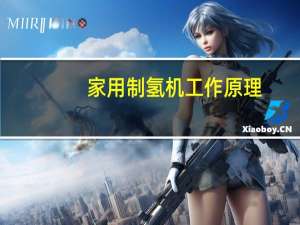 家用制氢机工作原理
