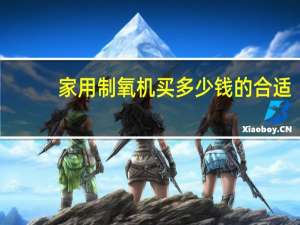 家用制氧机买多少钱的合适