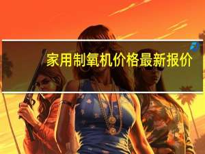 家用制氧机价格最新报价