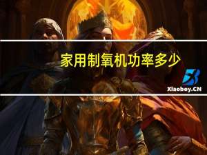 家用制氧机功率多少