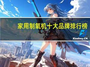 家用制氧机十大品牌排行榜