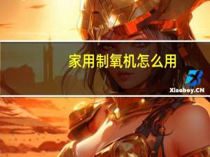 家用制氧机怎么用