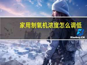 家用制氧机浓度怎么调低