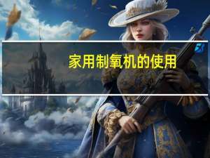 家用制氧机的使用