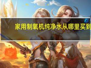 家用制氧机纯净水从哪里买到