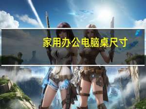 家用办公电脑桌尺寸