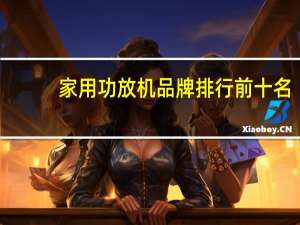 家用功放机品牌排行前十名