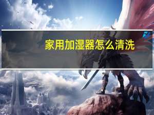 家用加湿器怎么清洗