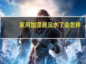 家用加湿器没水了会怎样