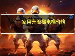 家用升降梯电梯价格
