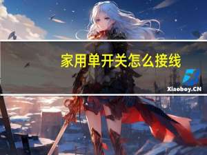 家用单开关怎么接线