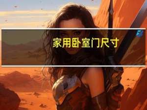 家用卧室门尺寸