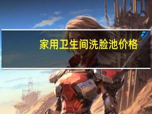 家用卫生间洗脸池价格