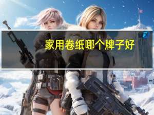 家用卷纸哪个牌子好