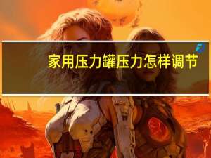 家用压力罐压力怎样调节