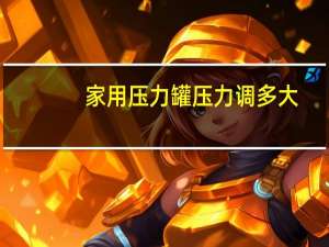家用压力罐压力调多大