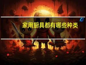 家用厨具都有哪些种类