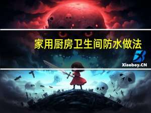 家用厨房卫生间防水做法
