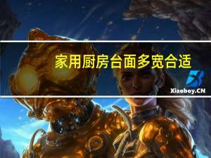 家用厨房台面多宽合适