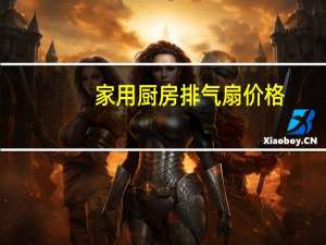 家用厨房排气扇价格