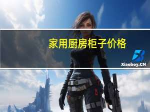 家用厨房柜子价格