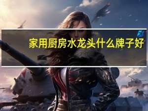 家用厨房水龙头什么牌子好