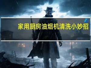 家用厨房油烟机清洗小妙招