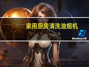 家用厨房清洗油烟机