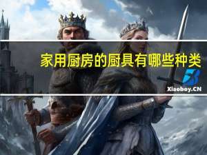 家用厨房的厨具有哪些种类