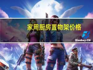 家用厨房置物架价格