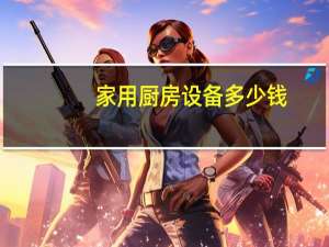 家用厨房设备多少钱