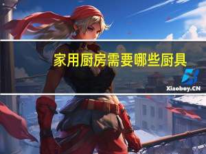 家用厨房需要哪些厨具