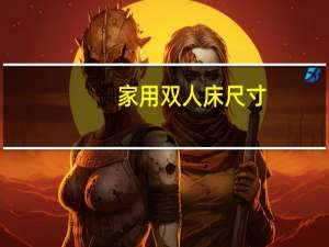 家用双人床尺寸